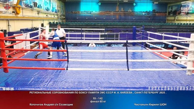 142 финал 60 кг Коточигов Андрей ск Созвездие Чистопьян Кирилл ШОН