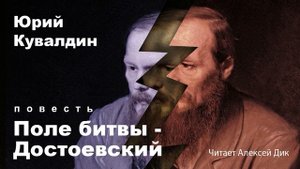 Юрий Кувалдин. Поле битвы - Достоевский