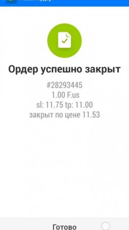 F закрытие ордера. Убыток 0.13$