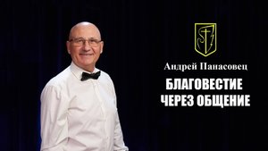 Андрей Панасовец | Благовестие через общение | 11.05.2025