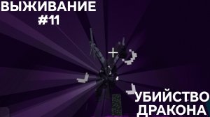 ВЫЖИВАНИЕ С ДРУГОМ #11 УБИЙСТВО ДРАКОНА