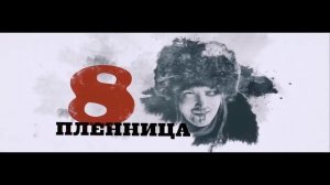 Омерзительная восьмерка