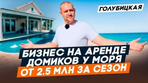 ДОМА на берегу АЗОВСКОГО моря для ОТДЫХА И АРЕНДНОГО БИЗНЕСА. Станица ГОЛУБИЦКАЯ
