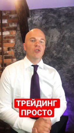 ТРЕЙДИНГ ПРОСТО | КАК ЗАРАБАТЫВАТЬ КАЖДЫЙ ДЕНЬ