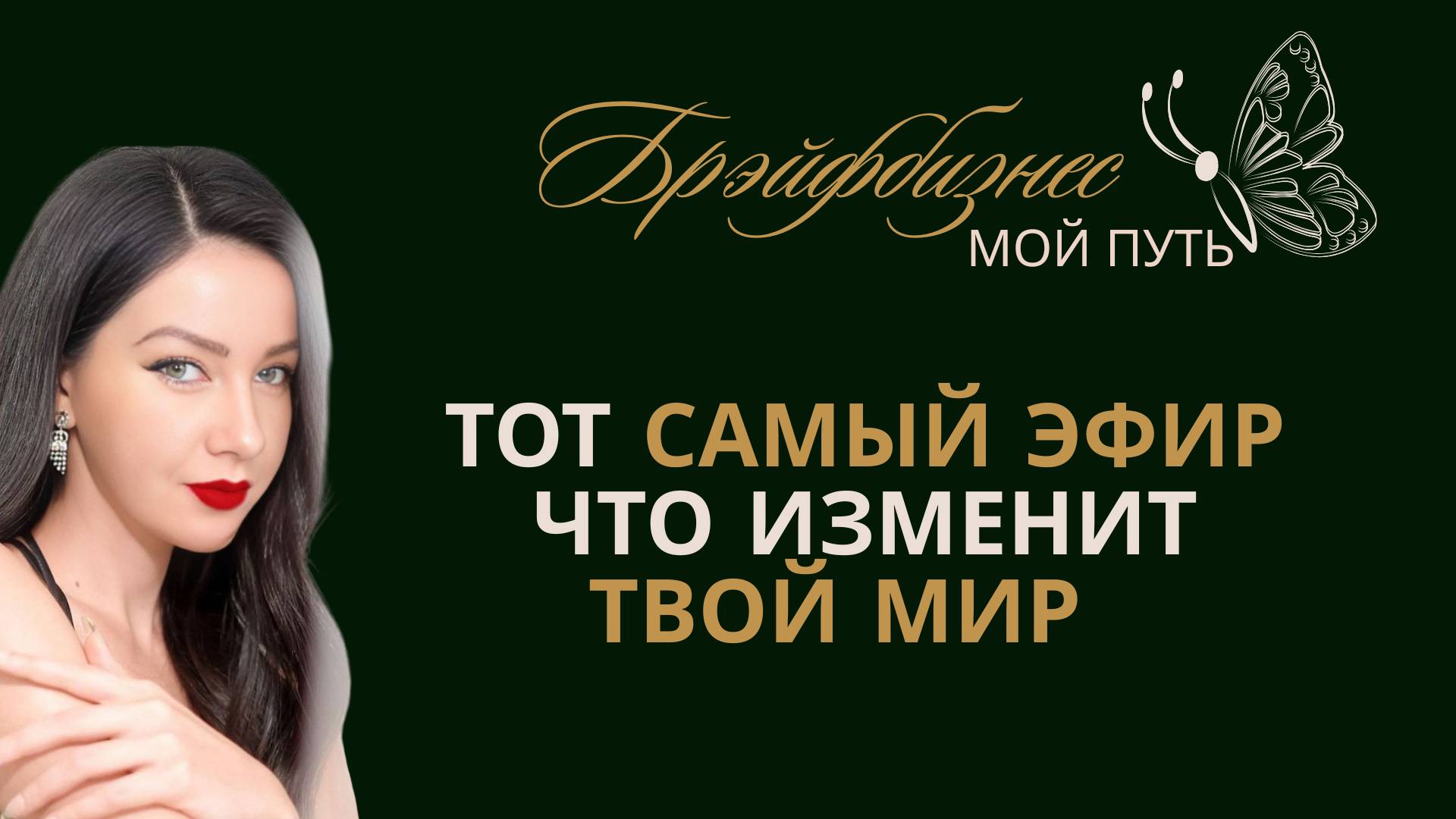 БРЭЙФБИЗНЕС | ЗАПИСЬ ТОГО САМОГО ЭФИРА