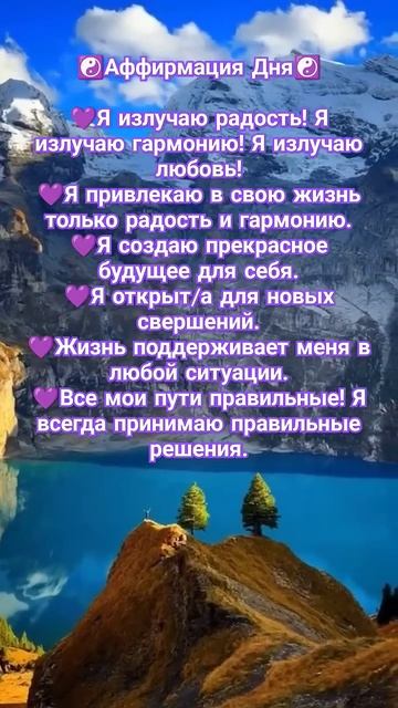 Аффирмация дня ♾️💟☯️💜 #music #книги #онлайн #таро #bookto смотреть онлайн