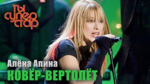 Ты суперстар I Выпуск 4 I Алёна Апина - "Ковер-вертолет"