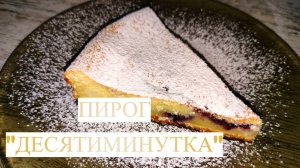 Пирог "Десятиминутка": вкусный десерт к чаю