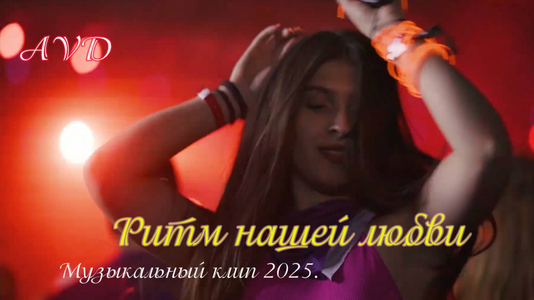 РИТМ НАШЕЙ ЛЮБВИ