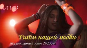 РИТМ НАШЕЙ ЛЮБВИ