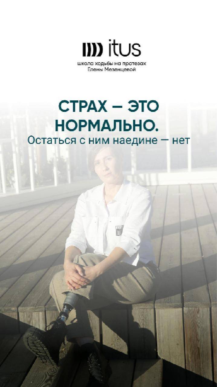 Страх - это нормально