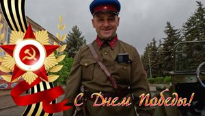 ЛЁА УШАКОВ ВПЕРЕДИ КОЛОНЫ . МАШИНА ВРЕМЁН ВОЙНЫ .