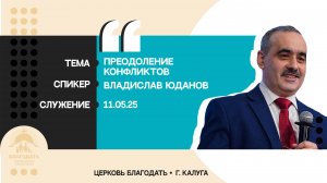 Владислав Юданов: Преодоление конфликтов