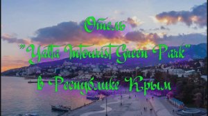Отель «Yalta Intourist Green Park» в Республике Крым