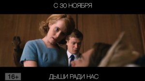 Дыши ради нас, 16+