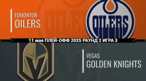 11.05.2025 | Плей-офф | Эдмонтон Ойлерз — Вегас Голден Найтс | Edmonton Oilers — Vegas Golden Knight