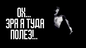ОХ... ЗРЯ Я ТУДА ПОЛЕЗ!... | Реанимация (Оригинал)