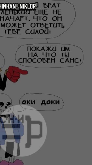 "СансНеТрепило"=Р #chinhan_niklor #undertale #андертейл #актив #sans # смотреть онлайн