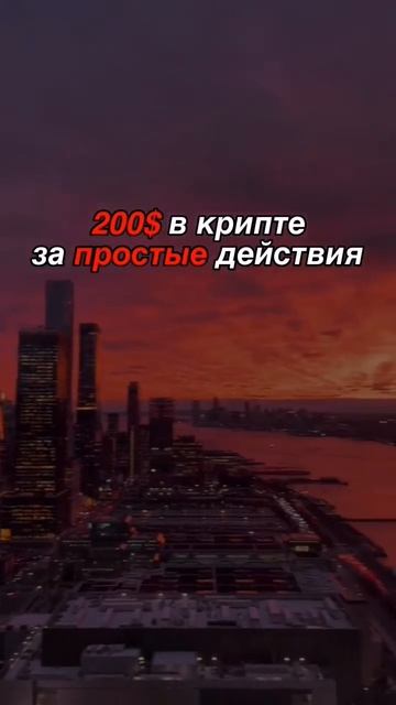 200$ за простые действия? #криптовалюта #успех #крипта #м? смотреть онлайн