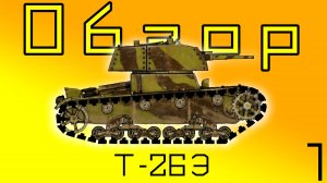 Обзор Танка Т-26Э + Праздничный Ивент! Мировые Войны: Танки