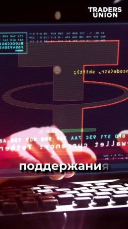 Tether: История стейблкоина №1