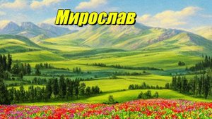 Мирослав