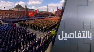 احتفالات النصر.. فشل الغرب بعزل روسيا