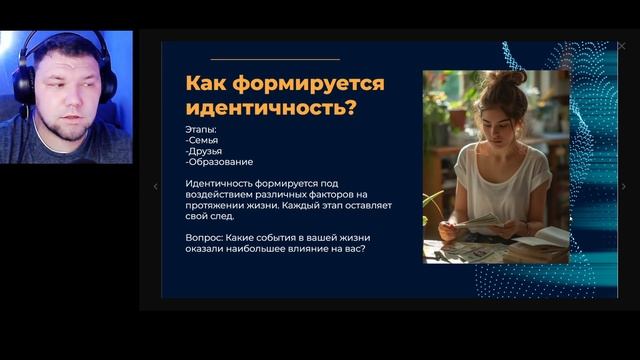 Вебинар Кто я принятие своей идентичности