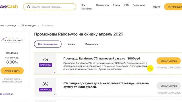 ⚠️ Промокод Randewoo 2025: Скидки и Купоны Рандеву - Промоко