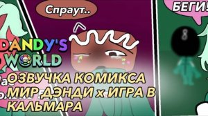 ОЗВУЧКА (МОЕГО) КОМИКСА ПО Миру дэнди х Игра в кальмара Dandy’s world x squid game.