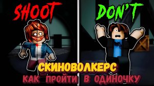 СКИНВОКЕРС Полное прохождение. Как пройти в одиночку? [Роблокс]| Skinwalkers Roblox