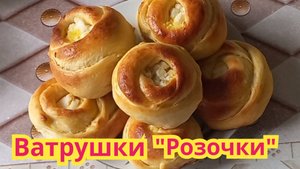 Как приготовить,очень вкусные,нежные,ватрушки "Розочки".