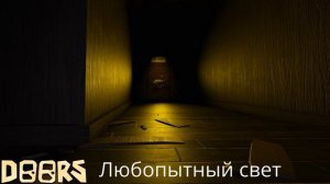 Музыка Любопытного света Doors