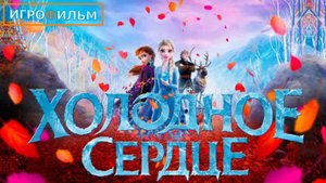 Холодное Сердце Дисней Полностью Все Катсцены