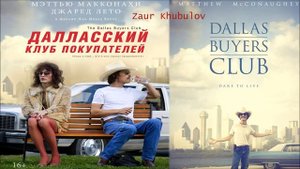 Далласский Клуб Покупателей (Dallas Buyers Club) Эмоции от фильма