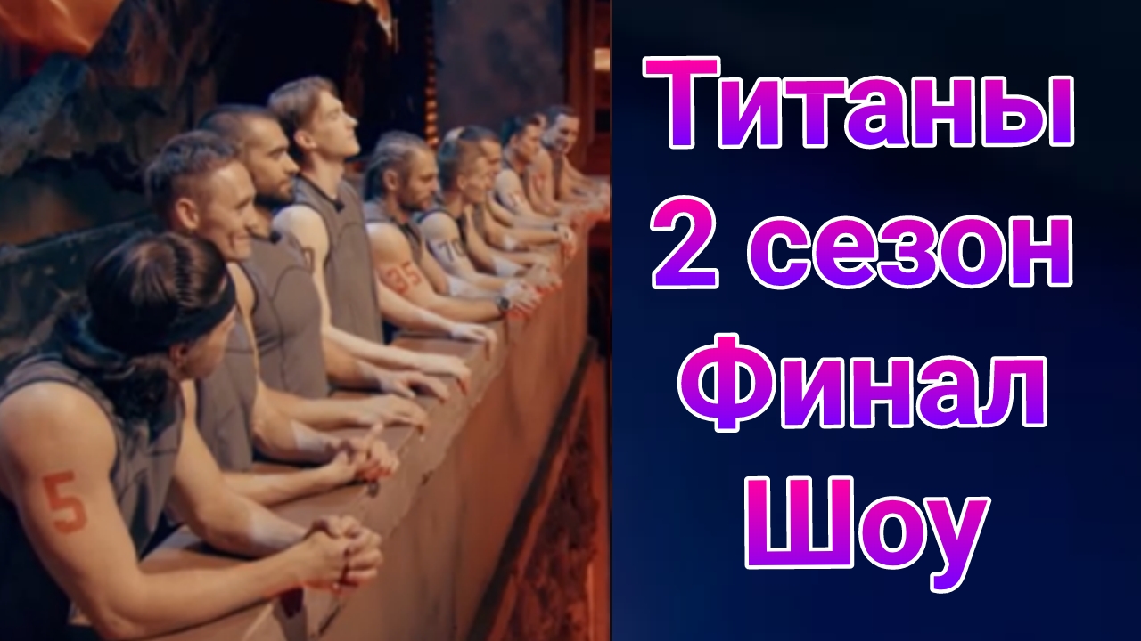 Титаны 2 сезон 16 выпуск финал от 11.05.2025. Титаны 2 сезон финал от 11.05.2025