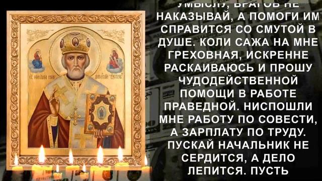 САМАЯ СИЛЬНАЯ МОЛИТВА НА ПРИХОД ДЕНЕГ. Молитва Никола?