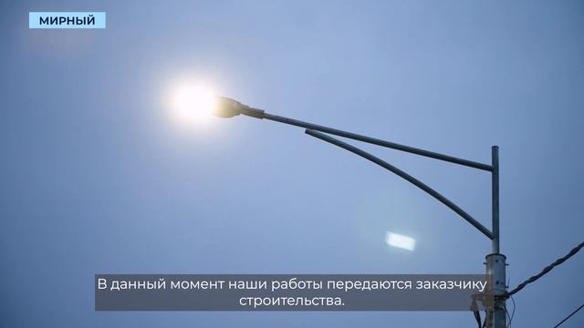 Дорогу к новому аэропорту Мирного будут освещать «умн смотреть онлайн
