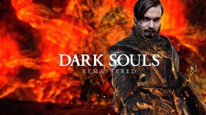 Пол это лава ⋗︎ DARK SOULS™ REMASTERED ⋗︎ Прохождение #12