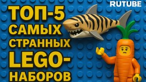 ТОП 5 САМЫХ СТРАННЫХ LEGO НАБОРОВ