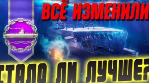 Наконец-то подлодки понерфили? Стало ли лучше? Выводы после тестов нового режима ⚓ Мир кораблей