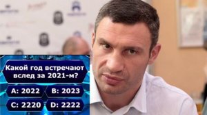Поздравление Кличко с 2220 и 2222 годами. Политические Мемы #4
