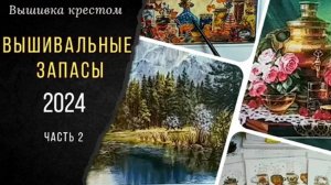 ВЫШИВАЛЬНЫЕ ЗАПАСЫ😃_ПЛАН на 2025 год🏆🤝_Часть 2