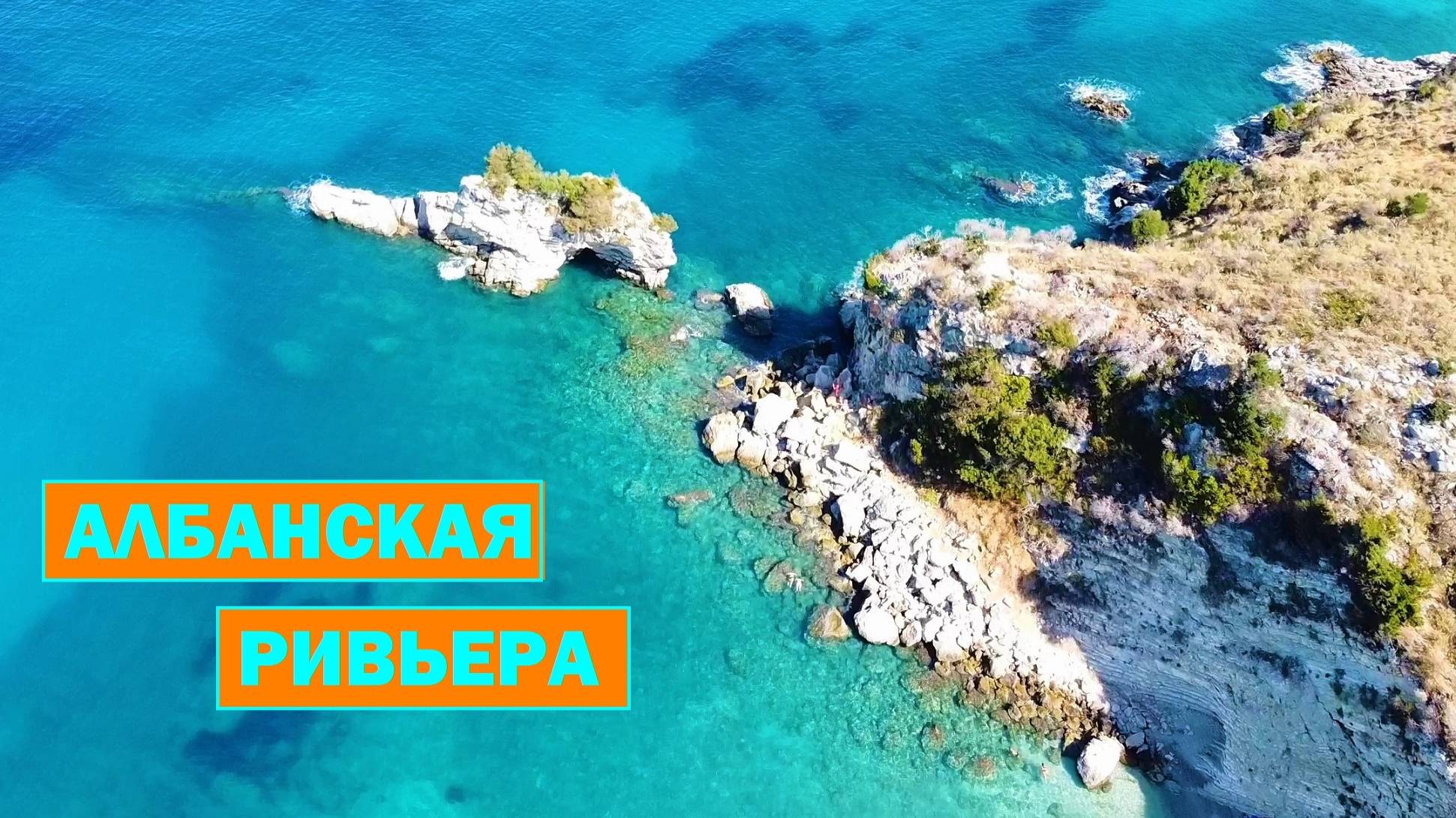 Албанская ривьера. Албания. Пляжи и природа Албании со стороны Ионического моря.