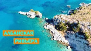 Албанская ривьера. Албания. Пляжи и природа Албании со стороны Ионического моря.