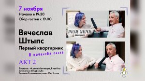 СЛАВная Квартира│Вячеслав Штыпс и Ярослав Баярунас│АКТ 2│07.11.2019