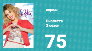 Виолетта 3 сезон 75 серия (сериал, 2014)