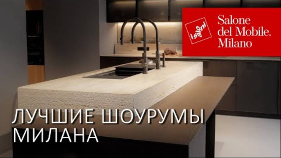 Шоурумы Миланской недели дизайна 2025： кухни The Cut и санте