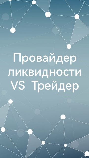 Провайдер ликвидности VS трейдер