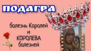 Мочевая кислота и Подагра. Откуда нОги растут?